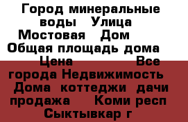 Город минеральные воды › Улица ­ Мостовая › Дом ­ 53 › Общая площадь дома ­ 35 › Цена ­ 950 000 - Все города Недвижимость » Дома, коттеджи, дачи продажа   . Коми респ.,Сыктывкар г.